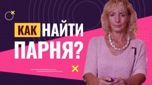 Как найти парня и не спугнуть его предложением о совместной жизни?