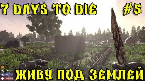 💥7 Days to Die - Живу под землей 💥Часть 5 💥Подготовка к волне💥
