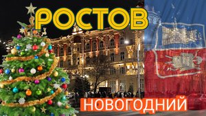 Ростов новогодний (2025)