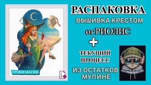 Распаковка Вышивка крестом Уроки магии от Риолис + Текущий процесс