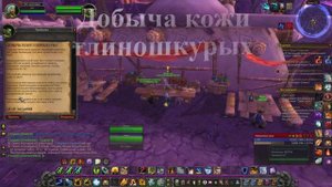 Добыча кожи глиношкурых WoW 3.3.