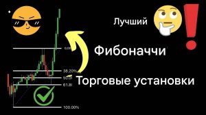 Самая простая и эффективная стратегия коррекции Фибоначчи для получения большой прибыли