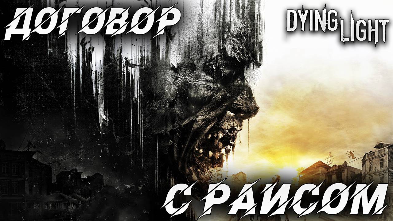 ДОГОВОР С РАИСОМ | Русская Озвучка | Dying Light | #6