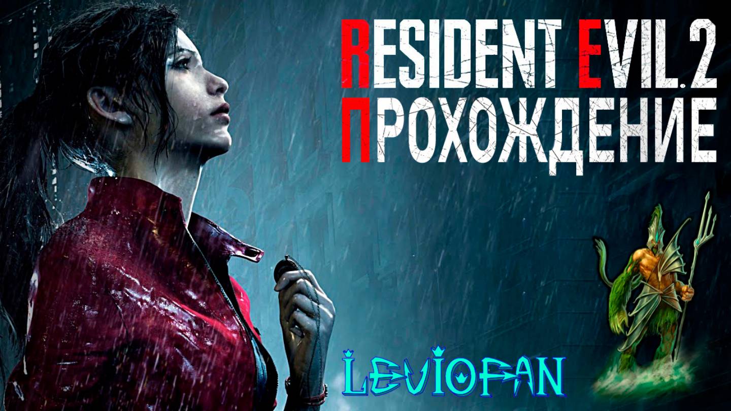 RESIDENT EVIL 2  Remake Прохождение. Сценарий Клэр Редфилд. Часть 3.