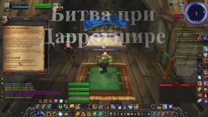 Битва при  Дарроушире WoW 3.3.5