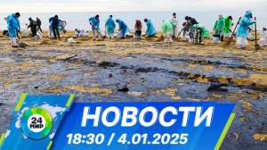 Новости 18:30 от 4.01.2025