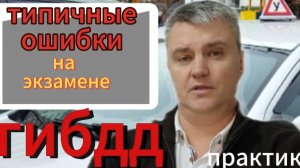 Частые ошибки на экзамене в ГИБДД, практическая часть!