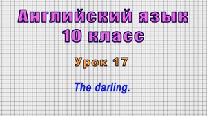 Английский язык 10 класс (Урок№17 - The darling.)