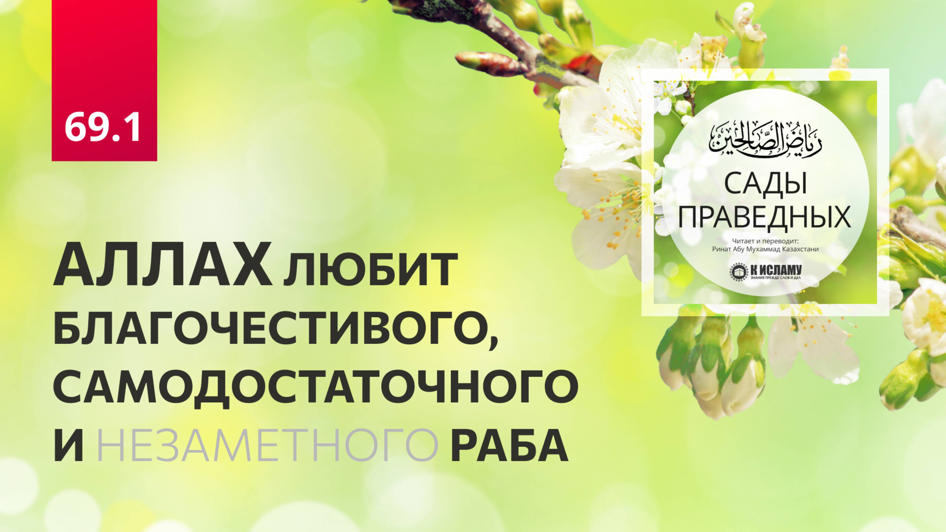 69.1 Сады праведных. Аллах любит благочестивого, самодостаточного и незаметного раба. Хадисы 597-599