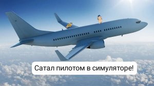 Стал пилотом???