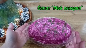 Салат Мой генерал пошаговый рецепт
