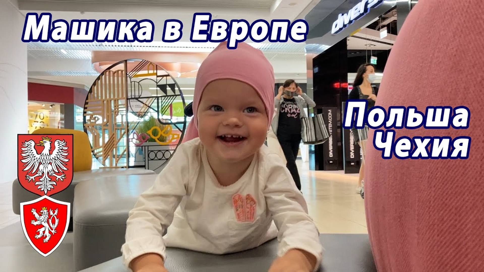 2021 Маша в Европе. Польша и Чехия