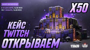 Открываем Twitch Drops 2025 x50 Кейсов [Escape from Tarkov]