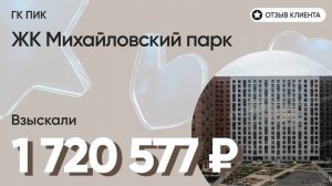 ВЗЫСКАЛИ 1 720 577 ₽ для клиента из ЖК Михайловский парк / Недоделки в ремонте / ГК ПИК