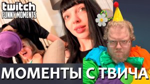 [T2x2 смотрит Топ Моменты с Twitch | Нереальная Завозня] МОМЕНТЫ С ТВИЧА