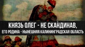 Князь Олег - не скандинав, его родина - нынешняя Калининградская область | Лидия Грот