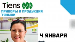 Гульмира Брусенская
Продукция ,,Tiens,,