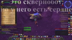 Это сквернобот, но у него есть сердце WoW 3.3.5
