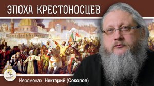 ХРАМОВАЯ ГОРА #10. ЭПОХА КРЕСТОНОСЦЕВ. Иеромонах Нектарий (Соколов)