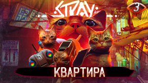 3. КВАРТИРА ➤ Прохождение Stray