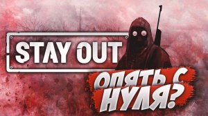 ОПЯТЬ С НУЛЯ? | STAY OUT | Сервер RU