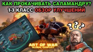 Прокачка Саламандры 1-3 класс | Как качать героя Саламандра? | Art of War 3