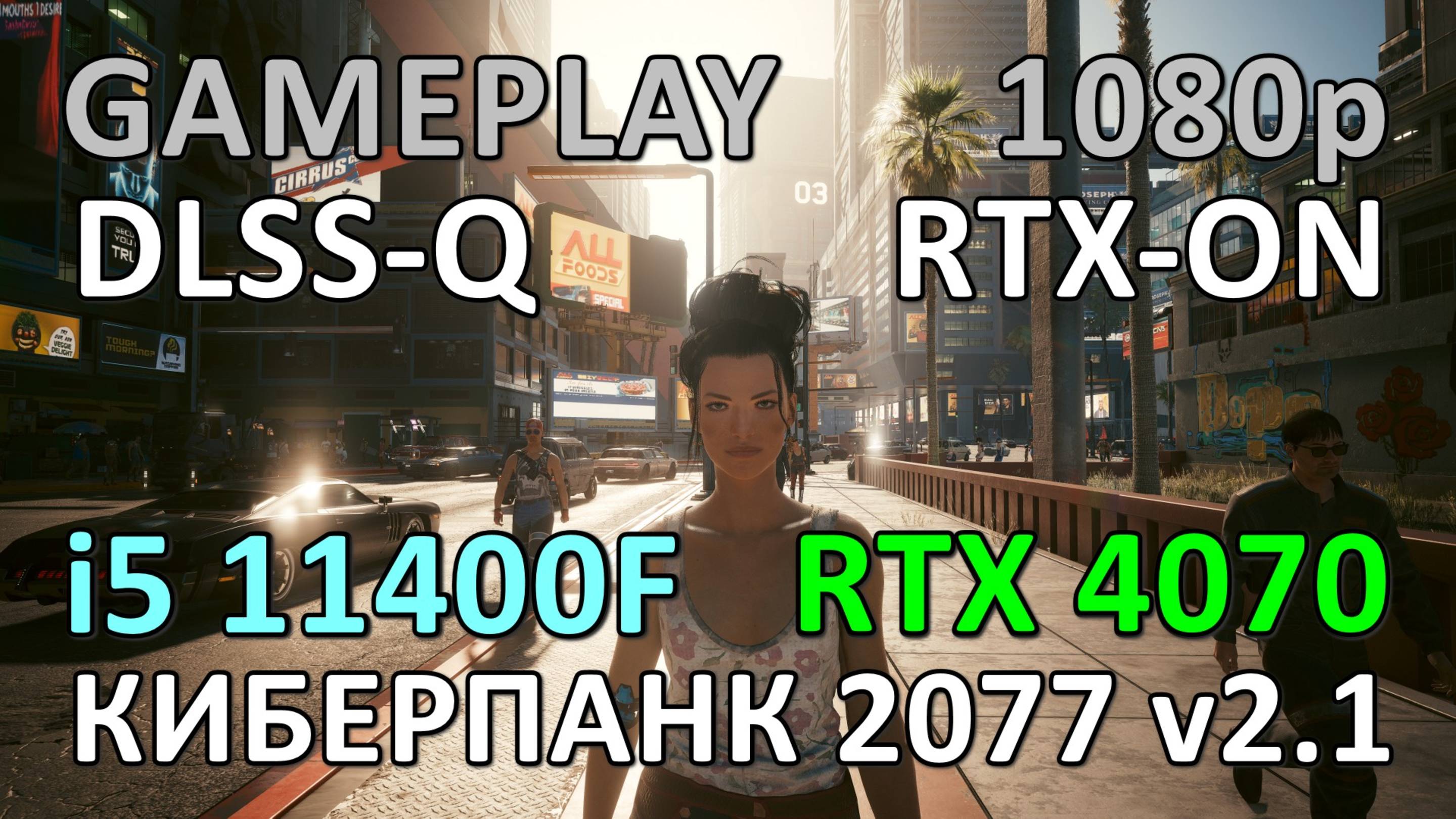 i5 11400F + RTX 4070 / КИБЕРПАНК 2077 v2.1 / GAME PLAY