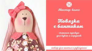 DIY, Мастер-класс Повязка с бантиком для кукол и игрушек.