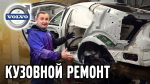 Кузовной ремонт VOLVO сегодня. Цены, склад запчастей.