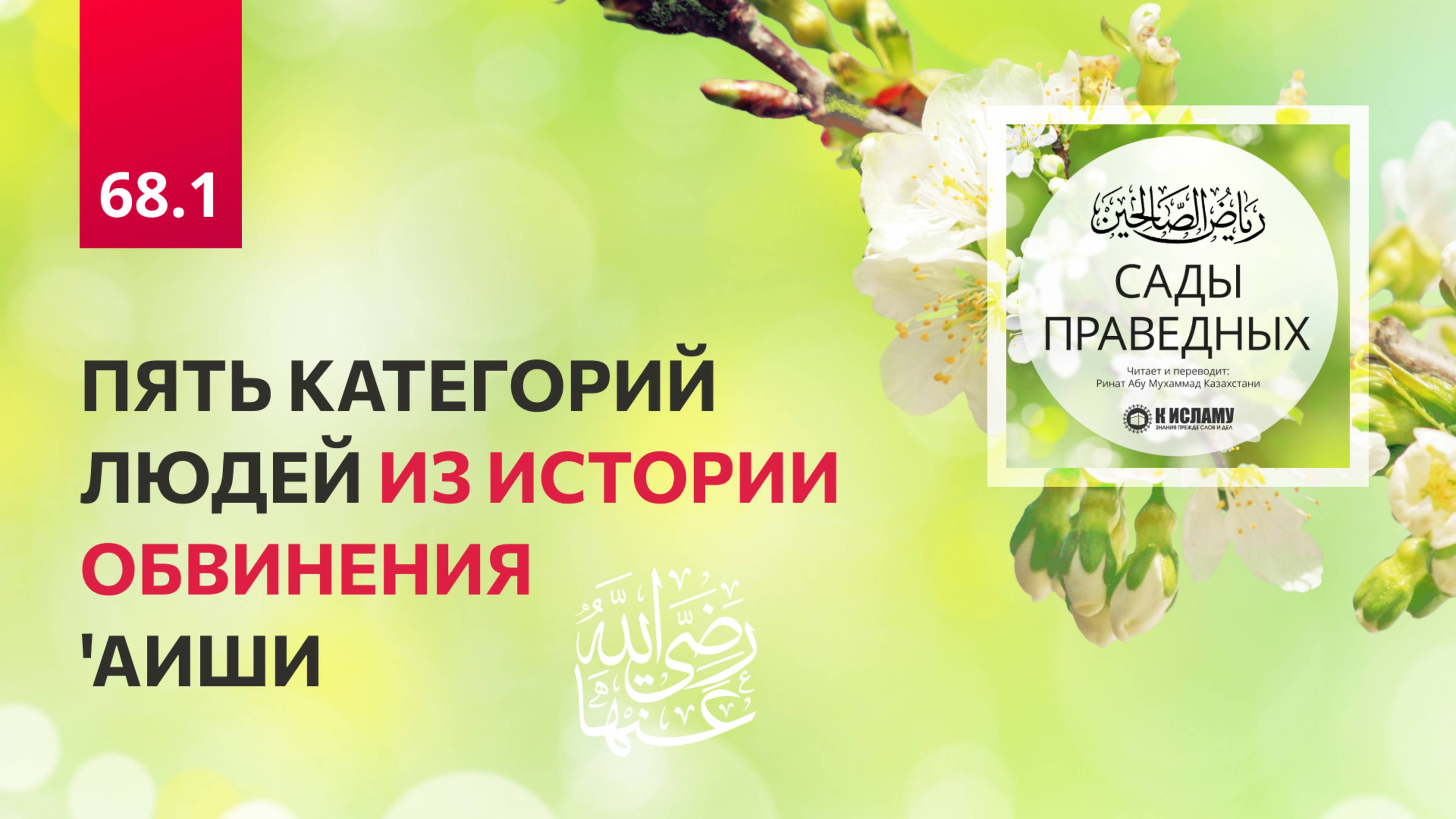 68.1 Сады праведных. ПЯТЬ КАТЕГОРИЙ ЛЮДЕЙ ИЗ ИСТОРИИ ОБВИНЕНИЯ 'АИШИ, да будет доволен ею Аллах