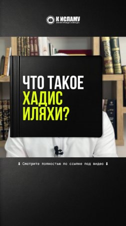 Что такое хадис иляхи?