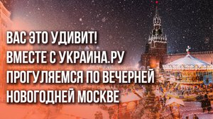 Новогодняя Москва прекрасна. Особенно вечером. Согласны? Если да, то смотрите нашу зарисовку