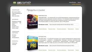 Работа в партнерской программе AMS Soft.