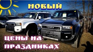 #Владивостокавторынок ЦЕНЫ НА ПРАЗДНИКАХ