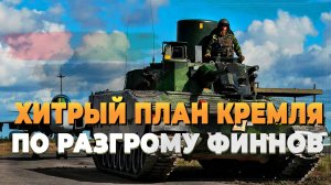 Хитрый план Кремля по разгрому финнов - Новости