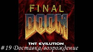 Final Doom. TNT Evilution Прохождение #19 Доставка/возрождение