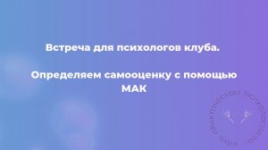 Определяем самооценку с помощью МАК