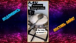 За молоком больше не слежу