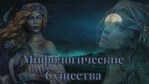 Мифологические существа