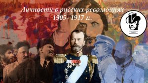 Революции 1905-1917 гг. Личности