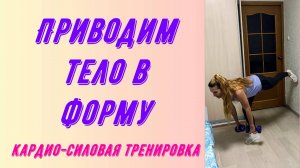 Приводим тело в форму после праздников. Кардио-силовая тренировка.