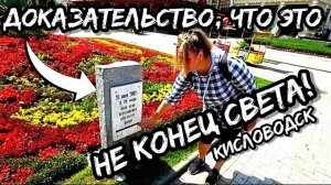 Путешествие на машине. Обзор Кисловодска. Что посмотреть в Кавказских Минеральных водах