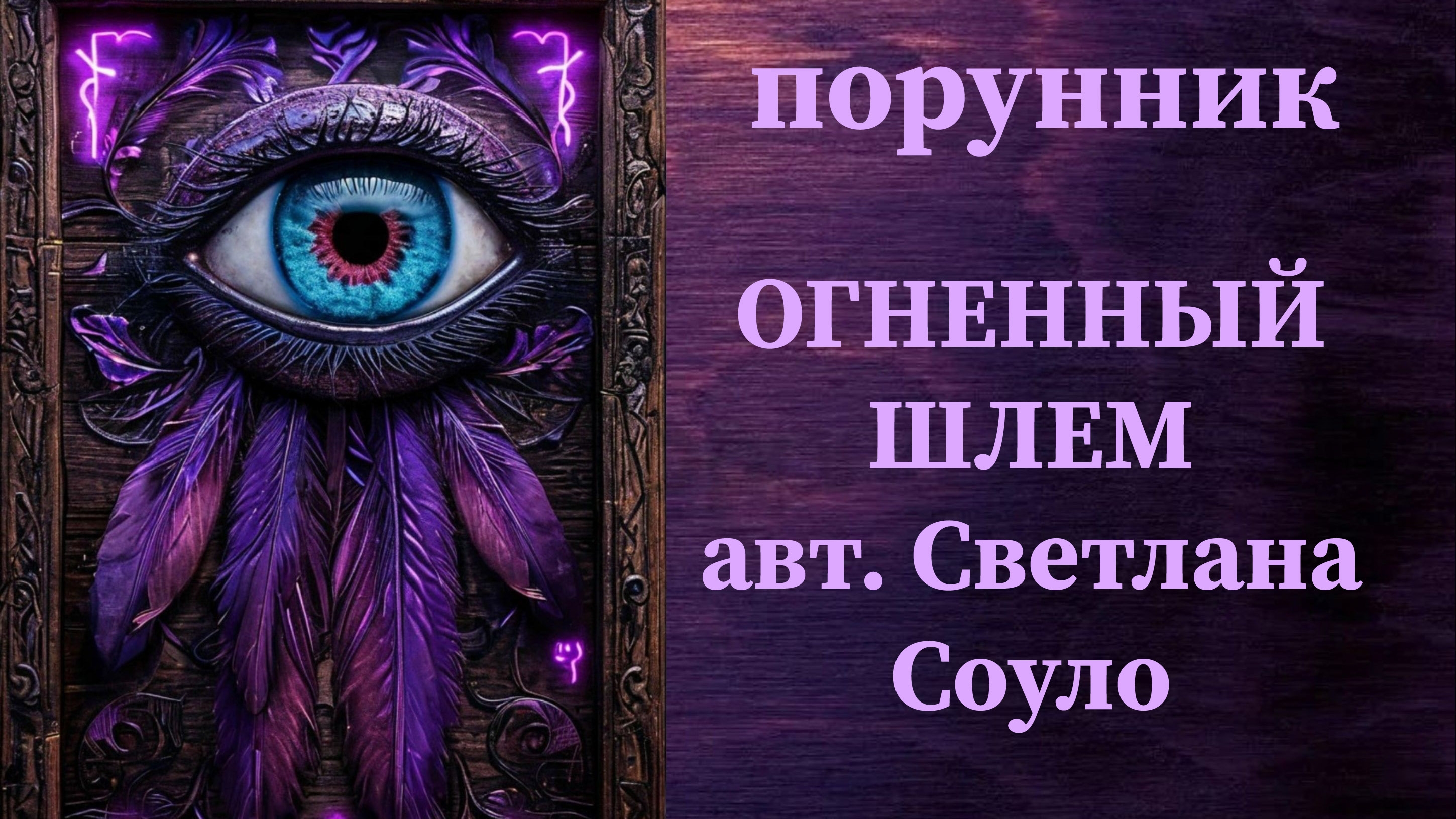 ОГНЕННЫЙ ШЛЕМ авт. Светлана Соуло #руны #порунник #чистка #мощная #проклятья #порчи #родовойнегатив