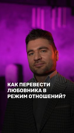 Как перевести любовника в режим отношений?