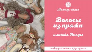 Прическа и личико Тильды