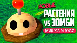 НОВЫЙ PVZ ОТ ПЕРВОГО ЛИЦА, Plants vs Zombies С ВИДОМ ИЗ ГЛАЗ