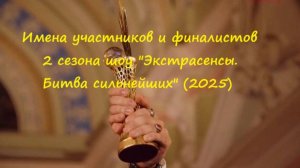 Имена участников и финалистов, дата выхода 2 сезона шоу "Экстрасенсы. Битва сильнейших" (2025)?!