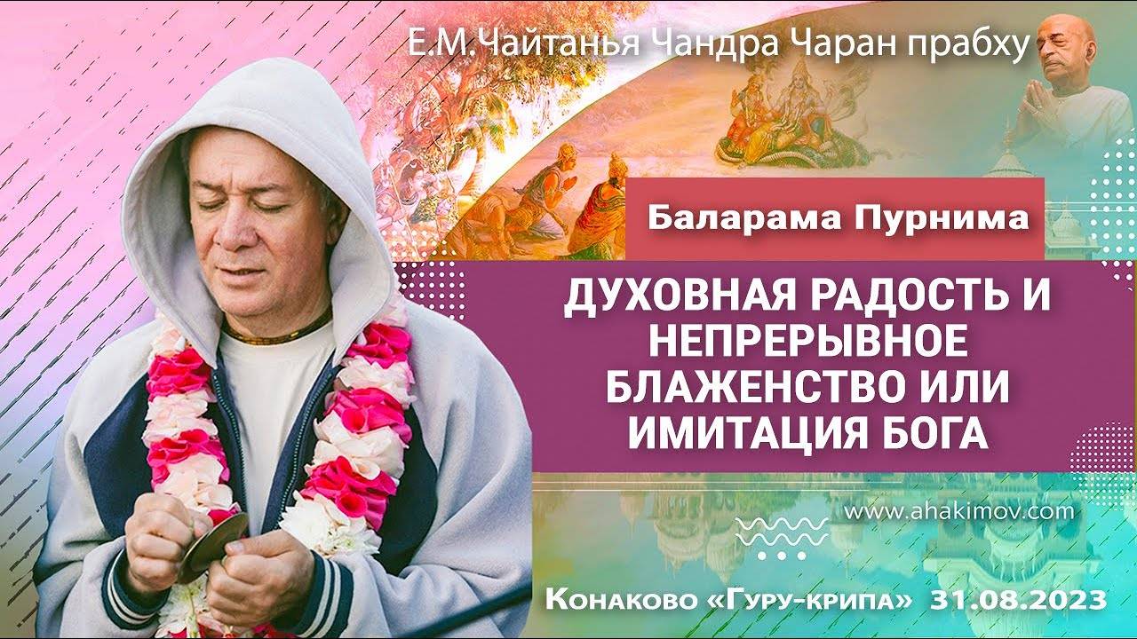 31.08.2023 Гуру-крипа, День 4, Баларама Пурнима. Е.М. Чайтанья Чандра Чаран Прабху, Конаково