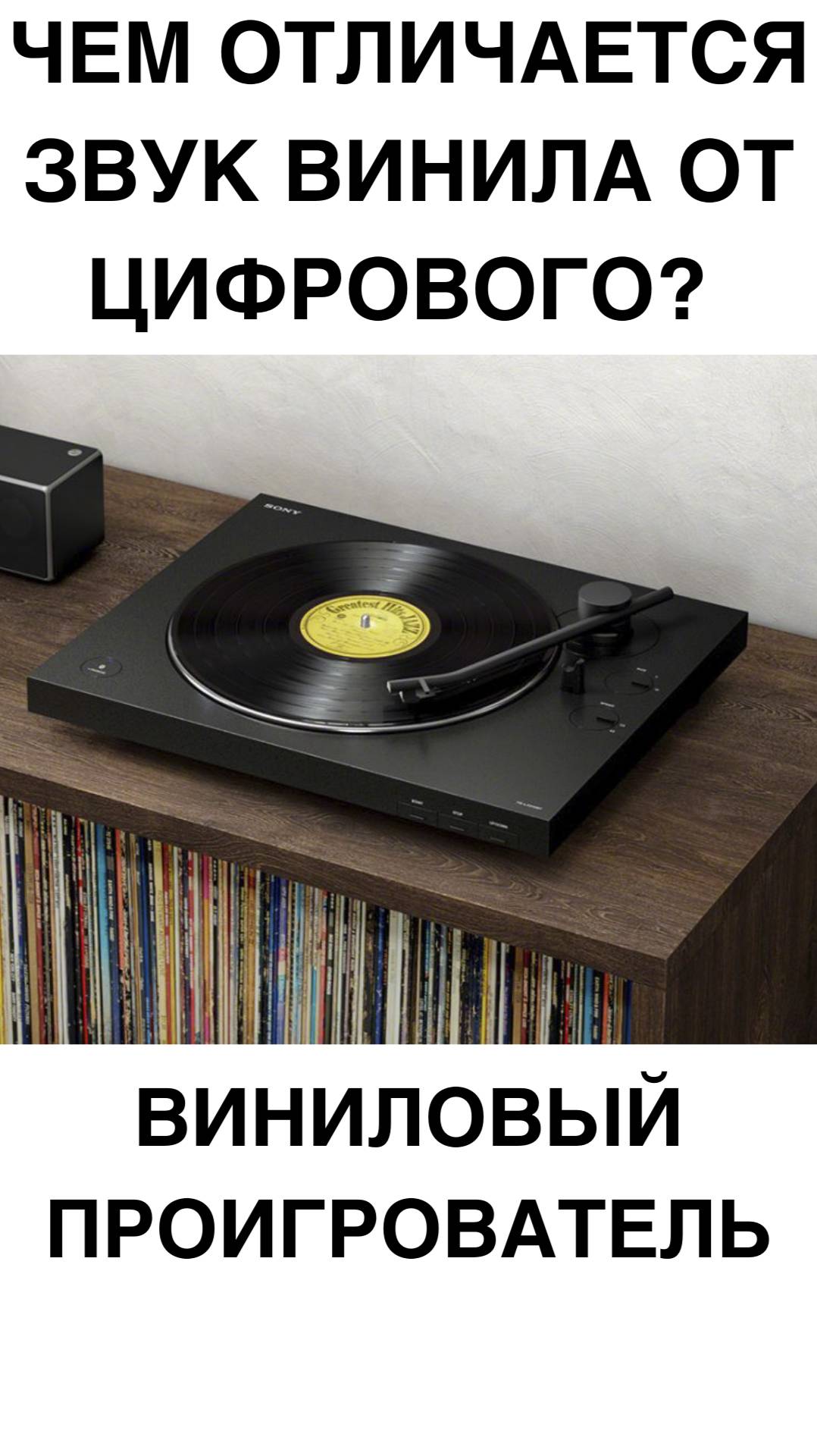Чем отличается звук винила от цифрового? #домашнийкинотеатр #винил #проигрыватель #shorts