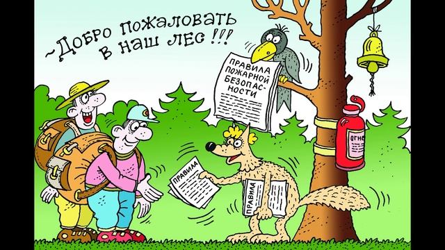 Добро Пожаловать в наш лес .
держи  
правила ..
ПОЖАРНОЙ
Безопасности